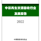 中國再生資源回收行業發展報告（2022）