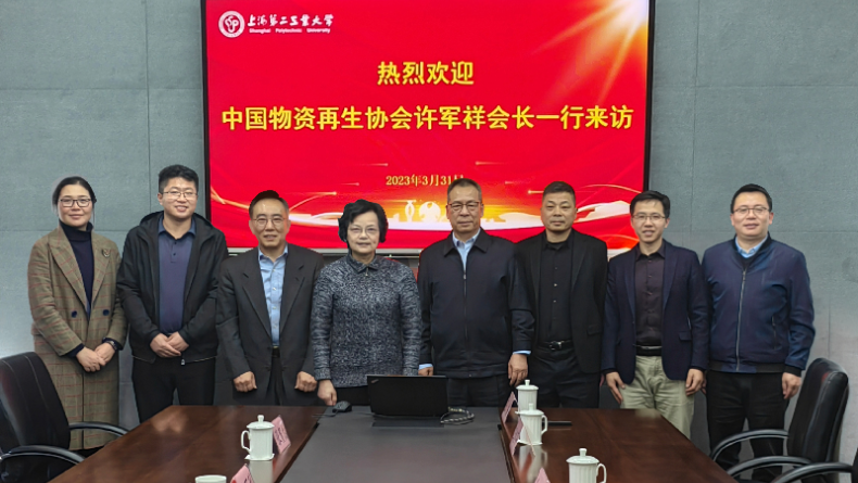 中國物資再生協會一行前往上海第二工業大學交流訪問